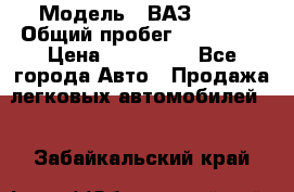  › Модель ­ ВАЗ 2114 › Общий пробег ­ 170 000 › Цена ­ 110 000 - Все города Авто » Продажа легковых автомобилей   . Забайкальский край